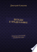 Беседы в предбаннике. Сборник рассказов незабытых душ