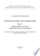 Маркетинговые исследования. Ч.1. Направления и методы маркетинговых исследований