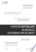 Contemporary Science. Interdisciplinarity