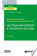 Физиология человека для технических специальностей: центральная нервная и сенсорная системы 2-е изд., испр. и доп. Учебное пособие для вузов