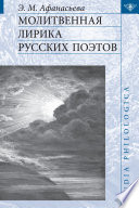 Молитвенная лирика русских поэтов