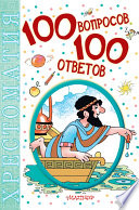 100 вопросов – 100 ответов. Хрестоматия