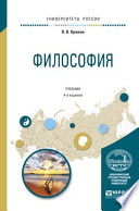 Философия 4-е изд., испр. и доп. Учебник для академического бакалавриата