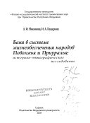 Баня в системе жизнеобеспечения народов Поволжья и Приуралья