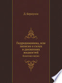 Гидродинамика, или записки о силах и движениях жидкостей