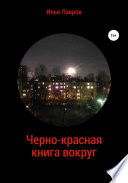 Черно-красная книга вокруг