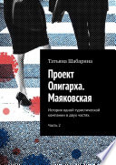 Проект Олигарха. Маяковская. История одной туристической компании в двух частях. Часть 2