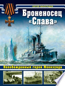 Броненосец «Слава». Непобежденный герой Моонзунда