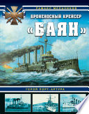 Броненосный крейсер «Баян». Герой Порт-Артура