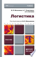 Логистика. Учебник для бакалавров