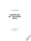 Ожерелье из мертвых пчел