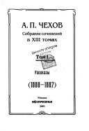 Собрание сочинений в XIII томах: Рассказы (1883-1884)