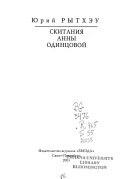 Скитания Анны Одинцовой