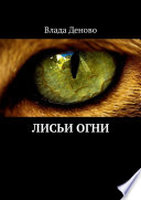 Лисьи огни