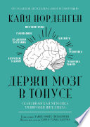 Держи мозг в тонусе. Скандинавская методика тренировки интеллекта