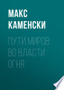 Пути миров: Во власти огня