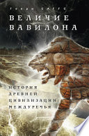 Величие Вавилона. История древней цивилизации Междуречья