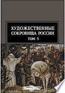 Художественные сокровища России