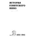 История советского кино: 1931-1941