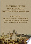 Смутное время Московского государства 1604-1613 гг(1606 г. 19 мая - 17 июля 1610 г.)