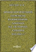 Хронологический перечень важнейших данных из истории Сибири 1032-1882 гг
