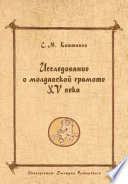 Исследование о молдавской грамоте XV века