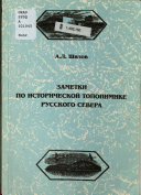 Заметки по исторической топонимике Русского Севера