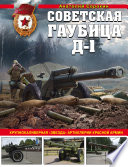 Советская гаубица Д-1. Крупнокалиберная «звезда» артиллерии Красной Армии