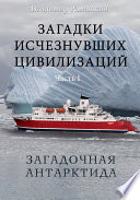 Загадки исчезнувших цивилизаций. Часть I. Загадочная Антарктида