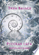 Русская сага. Дорога без конца. Книга четвёртая