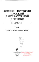 Очерки истории русской литературной критики