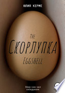 Скорлупка. The Eggshell