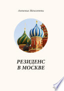 Резиденс в Москве