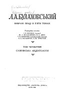 Vybrani prat͡si v p'i͡aty tomakh ; redakt͡siĭna kolehii͡a, I.K. Bilodid ... [et al.].