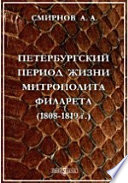 Петербургский период жизни митрополита Филарета (1808-1819 г.)
