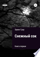 Снежный сок. Книга первая