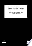 Жизнь как неинтересное приключение