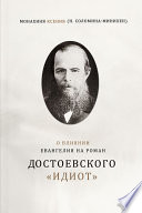 О влиянии Евангелия на роман Достоевского «Идиот»