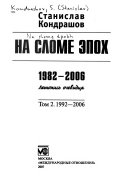 На сломе эпох, 1982-2006