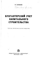 Бухгалтерский учет капитального строительства