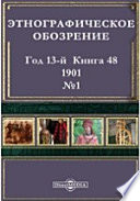 Этнографическое обозрение. Год 13-№1