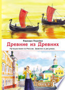 Древние из Древних. Путешествия по России. Заметки в рисунках