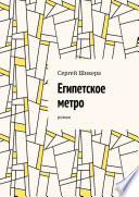 Египетское метро. Роман