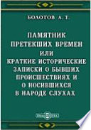 Памятник претекших времен или краткие исторические записки о бывших происшествиях и о носившихся в народе слухах