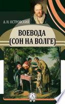 Воевода (Сон на Волге)