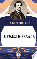 Торжество Ваала