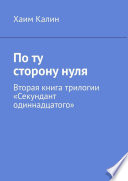 По ту сторону нуля. Вторая книга трилогии «Секундант одиннадцатого»