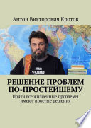 Решение проблем по-простейшему. Почти все жизненные проблемы имеют простые решения