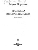 Надежда горькая, как дым