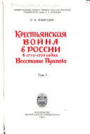 Крестьянская война в России в 1773-1775 годах